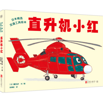 直升機(jī)小紅 直升機(jī)小紅