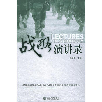 戰略演講錄
