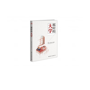 那時(shí)的大學(xué) 那時(shí)的大學(xué)