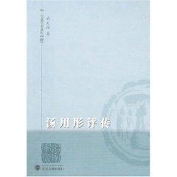 湯用彤評(píng)傳 湯用彤評(píng)傳