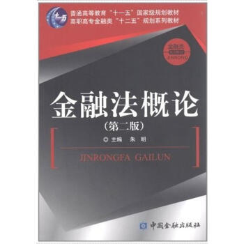 金融法概論 金融法概論