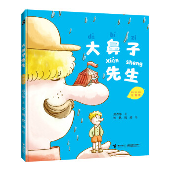 大鼻子先生 大鼻子先生