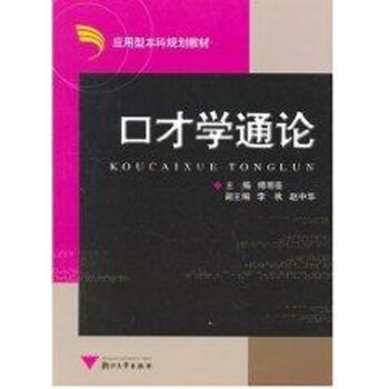 口才學(xué)通論 口才學(xué)通論