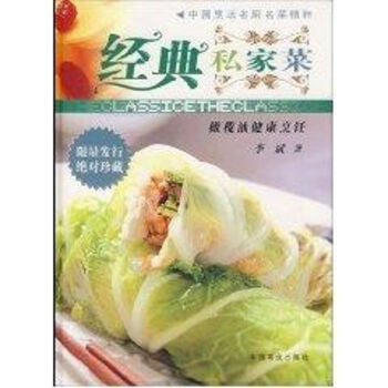 經典私家菜 經典私家菜