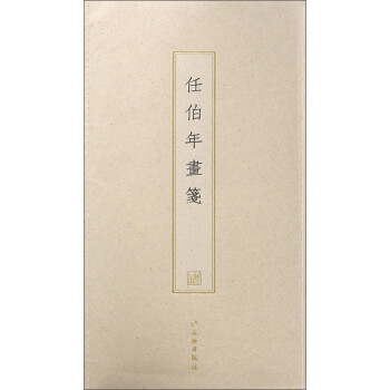 任伯年畫箋 任伯年畫箋