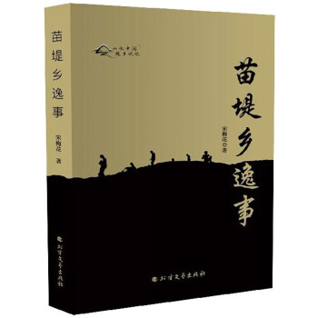 苗堤鄉逸事 苗堤鄉逸事