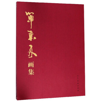 單東來(lái)畫(huà)集 單東來(lái)畫(huà)集