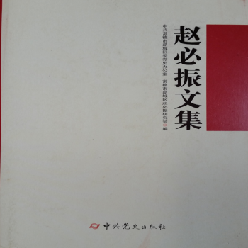 趙必振文集 趙必振文集