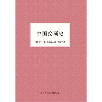 中國繪畫史 中國繪畫史
