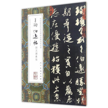 王珣伯遠帖 王珣伯遠帖