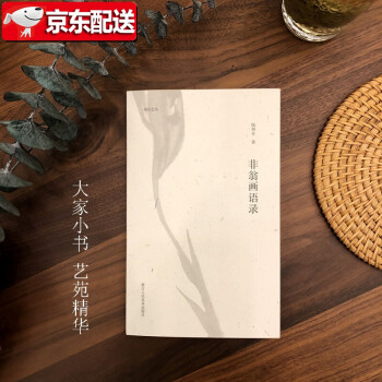 非翁畫(huà)語(yǔ)錄 非翁畫(huà)語(yǔ)錄