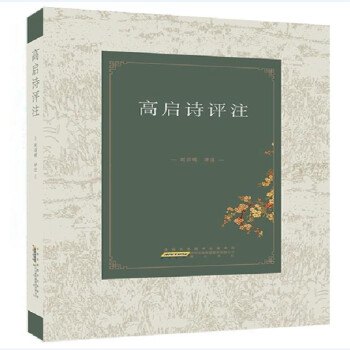 高啟詩評注 高啟詩評注