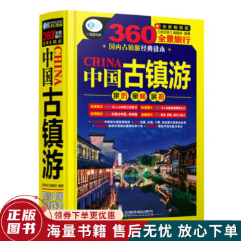 中國古鎮游