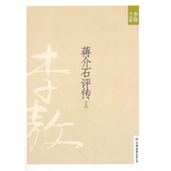 蔣介石評傳 蔣介石評傳