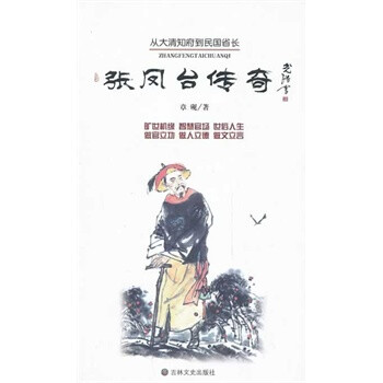 張鳳臺傳奇