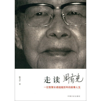 走讀周有光
