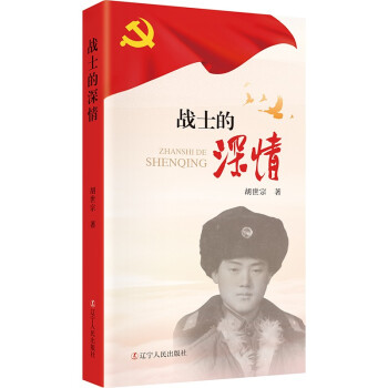 戰(zhàn)士的深情 戰(zhàn)士的深情