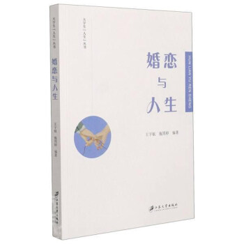 婚戀與人生 婚戀與人生