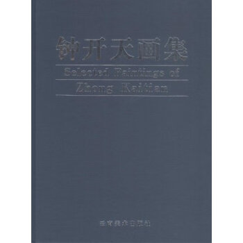 鐘開天畫集 鐘開天畫集