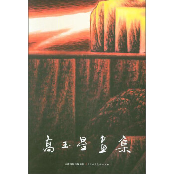 高玉星畫集 高玉星畫集