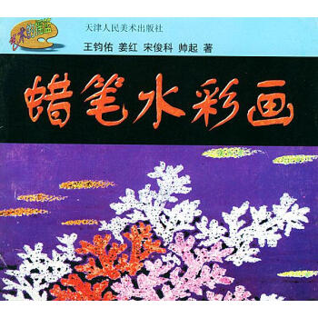 蠟筆水彩畫 蠟筆水彩畫