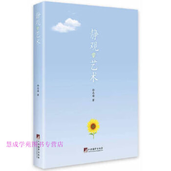 靜觀的藝術(shù) 靜觀的藝術(shù)