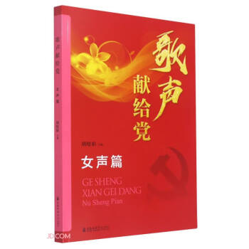 歌聲獻(xiàn)給黨 歌聲獻(xiàn)給黨