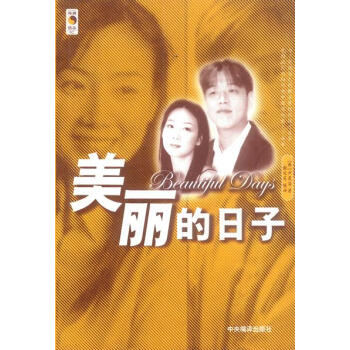 美麗的日子 美麗的日子