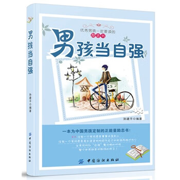 男孩當自強 男孩當自強