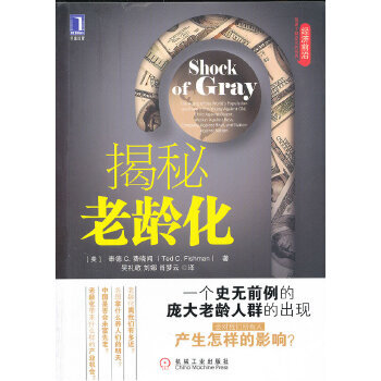揭秘老齡化 揭秘老齡化