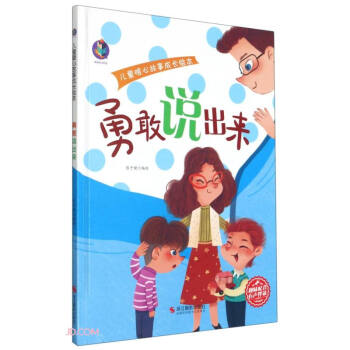 勇敢說出來 勇敢說出來