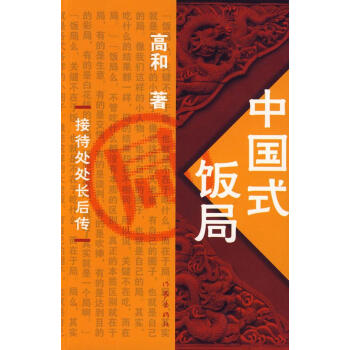 中國式飯局 中國式飯局