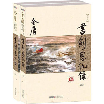 書劍恩仇錄 書劍恩仇錄