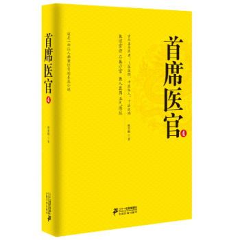 首席醫官4 首席醫官4