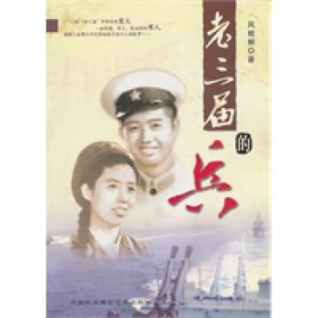 老三屆的兵 老三屆的兵