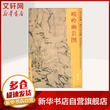 峻嶺幽巖圖 峻嶺幽巖圖