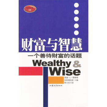 財富與智慧 財富與智慧