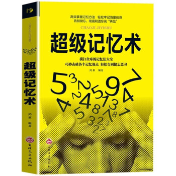 超級記憶術 超級記憶術