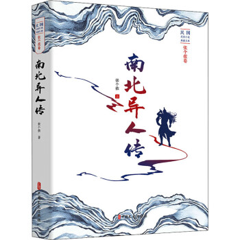 南北異人傳 南北異人傳