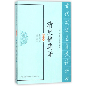 清史稿選譯 清史稿選譯