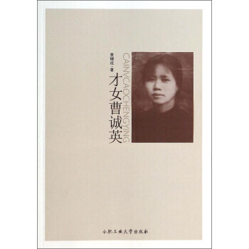 才女曹誠(chéng)英 才女曹誠(chéng)英