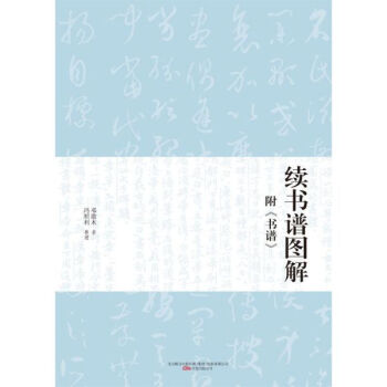 續書譜圖解 續書譜圖解