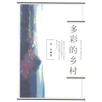 多彩的鄉(xiāng)村 多彩的鄉(xiāng)村