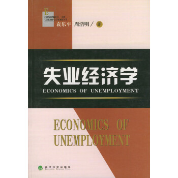 失業(yè)經(jīng)濟(jì)學(xué) 失業(yè)經(jīng)濟(jì)學(xué)