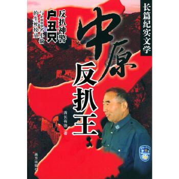 中原反扒王 中原反扒王