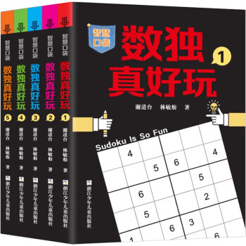 數獨真好玩 數獨真好玩