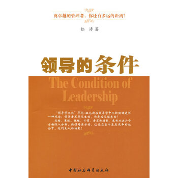 領導的條件 領導的條件