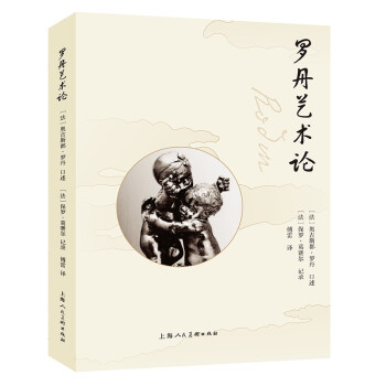 羅丹藝術論 羅丹藝術論