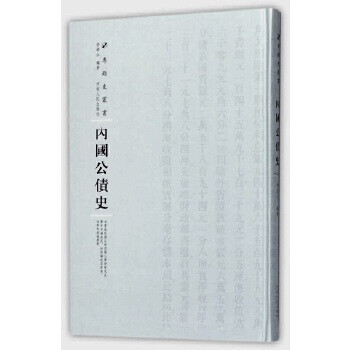 內(nèi)國公債史 內(nèi)國公債史