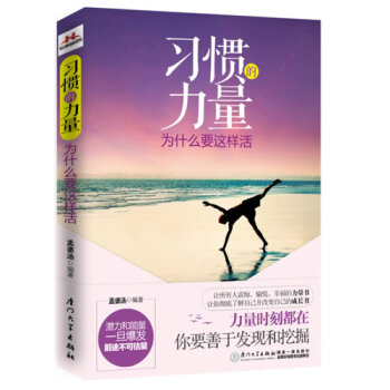 習(xí)慣的力量 習(xí)慣的力量